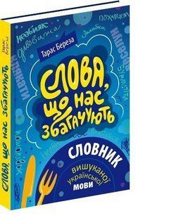 Словарь Слова, которые нас обогащают: словарь изысканного украинского языка. Тарас Береза (на украинском