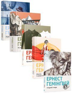 Эрнест Хемингуэй. Комплект из 5 книг (на украинском языке)