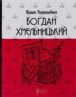 Книга Богдан Хмельницький - Гнат Хоткевич