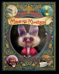 Книга Мементо Монструм (на украинском языке)