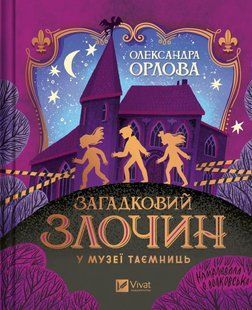 Книга для детей Загадочное преступление в музее тайн - Александра Орлова (на украинском языке)