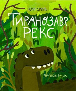 Книга Тиранозавр Рекс
