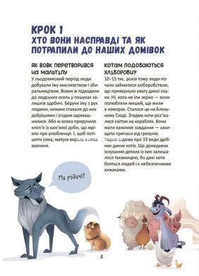 Книга Секреты домашних питомцев. Забочусь. Ухаживаю. Отвечаю. Хочу знать / Елена Хобта (на украинском)