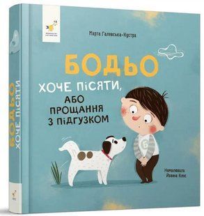 Книга Бодьо хоче пісяти, або Прощання з підгузком. Я граюся, я вчуся / Марта Галевська-Кустра (українською)