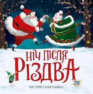 Книга Ніч після Різдва. Книга 2 / Кес Грей (українською)