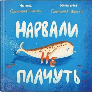 Книга для детей Нарвалы не плачут (на украинском языке)
