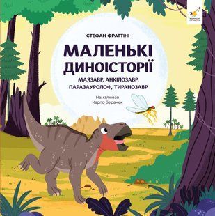Книга Маленькі диноісторії: маязавр, анкілозавр, паразауролоф, тиранозавр - Стефан Фраттіні