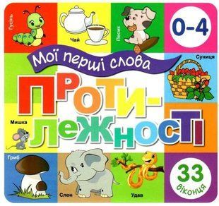 Книга Мои первые слова. Противоположности (на украинском языке)