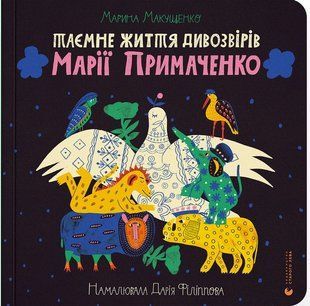 Книга Таємне життя дивозвірів Марії Примаченко