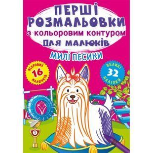 Розмальовка "Перші розмальовки. Милі песики" (укр)