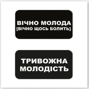3D стикеры "Вечно молодая" (цена за 2 стикера)