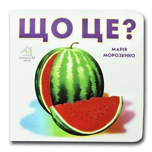 Книга-картона. Что это? Арбуз (формат А-6) (на украинском языке)