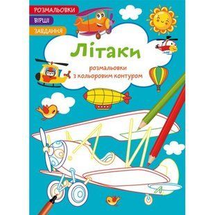 Книга "Розмальовки з кольоровим контуром + вірші та завдання, Літаки"