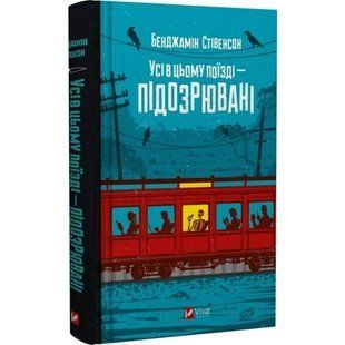 Книга Ернест Каннінгем. Книга 2. Усі в цьому поїзді &mdash; підозрювані/ Бенджамін Стівенсон (українською)
