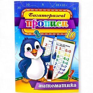 Многоразвые прописи "Математика" 03U