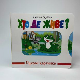 Книга Подвижные картинки. Кто где живет? (на украинском языке)