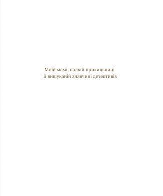 Книга для дітей Загадковий злочин у музеї таємниць Олександра Орлова