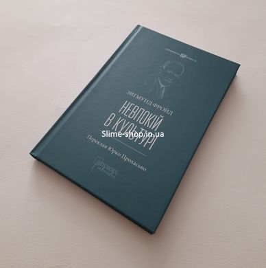 Книга Невпокій в культурі / Зигмунд Фройд серія Споконвічна мудрість