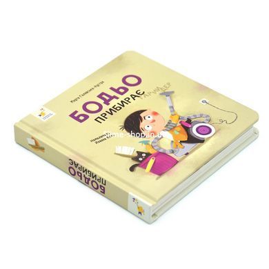 Книга Бодьо прибирає. Я граюся, я вчуся / Марта Галевська-Кустра (українською)