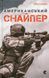 Книга Американский снайпер (на украинском языке)