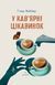 Книга У кав&rsquo;ярні цікавинок - Гізер Веббер