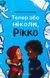 Книга Теперь или никогда, Рикко (на украинском языке)