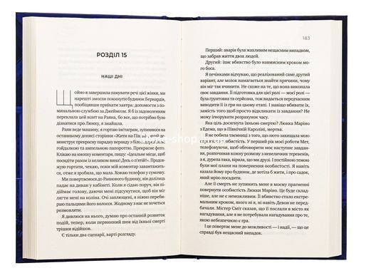 Книга Первая ложь побеждает / Эшли Элстон (на украинском)