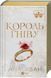 Книга Серия Короли греха. Книга 1. Король гнева - Ана Хван (на украинском языке)