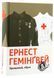Эрнест Хемингуэй. Комплект из 5 книг (на украинском языке)