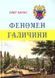 Книга Феномен Галичины - Олег Баган (на украинском языке)