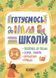 Книга Готовимся к школе. 5&ndash;6 лет (на украинском языке)