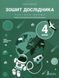 Книга НУШ 4 класс Тетрадь исследователя. Часть 1 (на украинском языке)