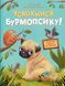Книга Усміхнися, Бурмопсику! Астнер Люсі. Маленьке диво (українською)