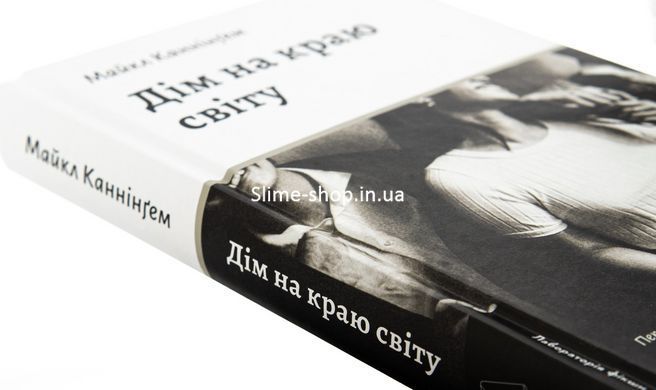 Книга Дом на краю света. Майкл Каннингем (на украинском)