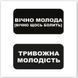 3D стикеры "Вечно молодая" (цена за 2 стикера)