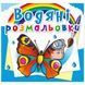 Водні розмальовки "Метелики" (укр)