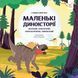 Книга Маленькі диноісторії: маязавр, анкілозавр, паразауролоф, тиранозавр - Стефан Фраттіні