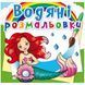 Водні розмальовки "Русалочки" (укр)