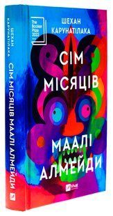 Книга Сім Місяців Маалі Алмейди / Шехан Карунатілака (українською)
