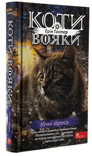 Книга Коты &ndash; воины 4. Знак Зореклана. Книга 3. Ночные голоса / Эрин Гантер (на украинском)