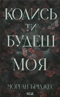 Книга Підкорити її. Книга 1. Колись ти будеш моя