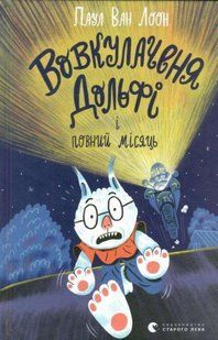 Книга Вовкулаченя Дольфі і повний місяць
