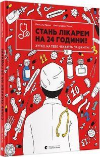 Книга Стань врачом на 24 часа! Быстро, тебя ждут пациенты! (на украинском языке)