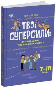 Книга Твої суперсили: думати, діяти, творити, спілкуватися. 7&ndash;10 років - Ганна Новик