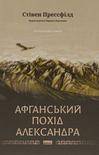 Книга Афганський похід Александра - Стівен Прессфілд