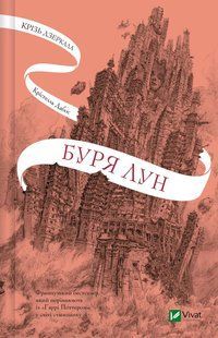 Книга Серія Крізь дзеркала. Книга 4. Буря лун - Крістель Дабос