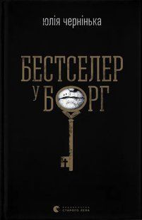 Книга Бестселер у борг