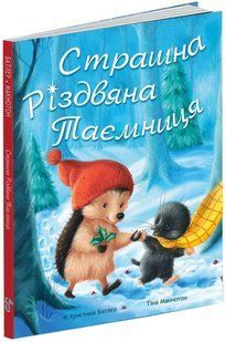 Книга Страшна Різдвяна таємниця