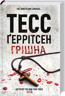 Книга Грішна. Книга 3 / Геррітсен Тесс. Серія - Ріццолі та Айлс (українською)