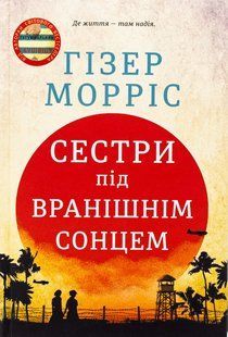 Книга Сестри під вранішнім сонцем